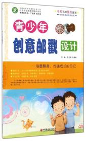 江苏省校本课程精品系列·中学生素质养成系列：青少年创意邮戳设计