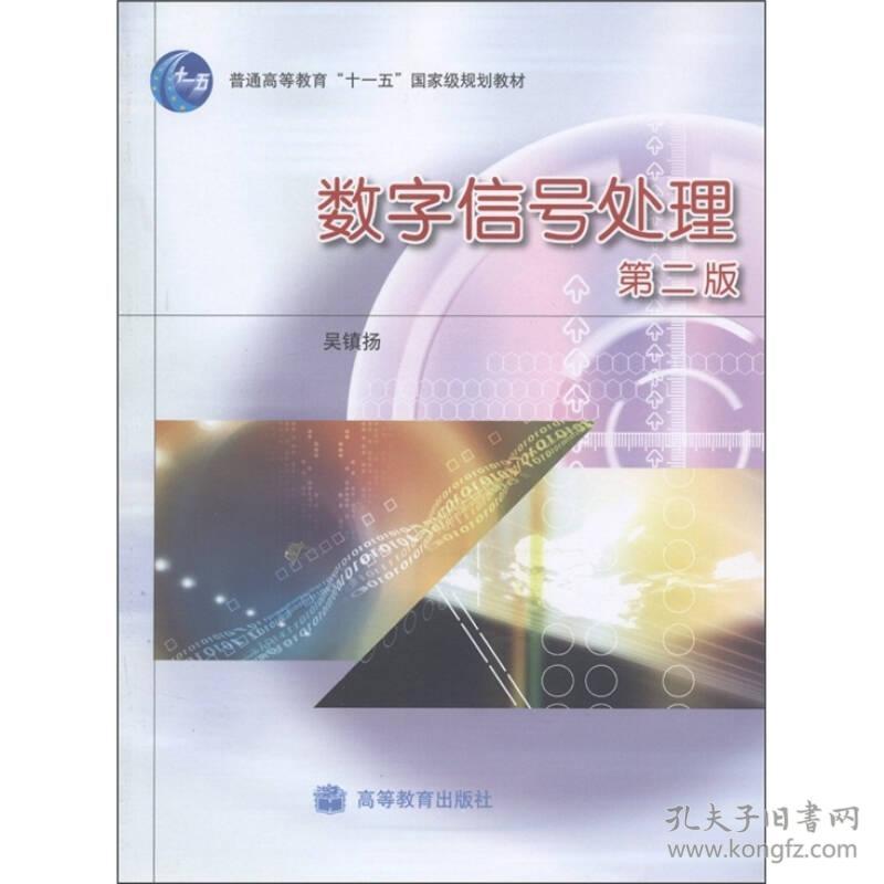 吴镇扬数字信号处理第二2版高等教育出版社9787040290752