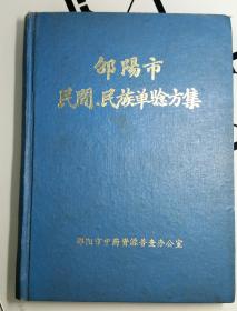 邵阳市民间、民族单验方集