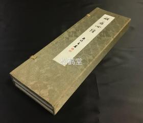 日本精美老旧法帖，《般若心经》1函上下2册全，汉文，经折装，昭和37年藤田民次斋戒沐浴拜写，印刷及装帧皆精美，可资赏玩与书法借鉴，无刊行信息，可能是私家本。