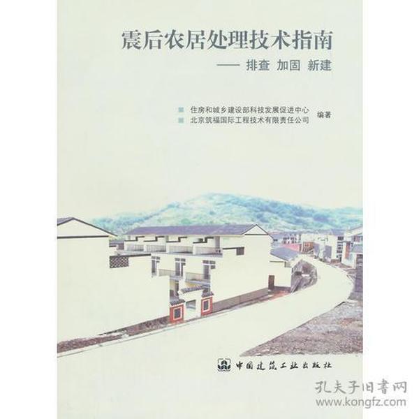 震后农居处理技术指南——排查 加固 新建