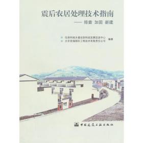 灾后农居处理技术指南——排查 加固 新建