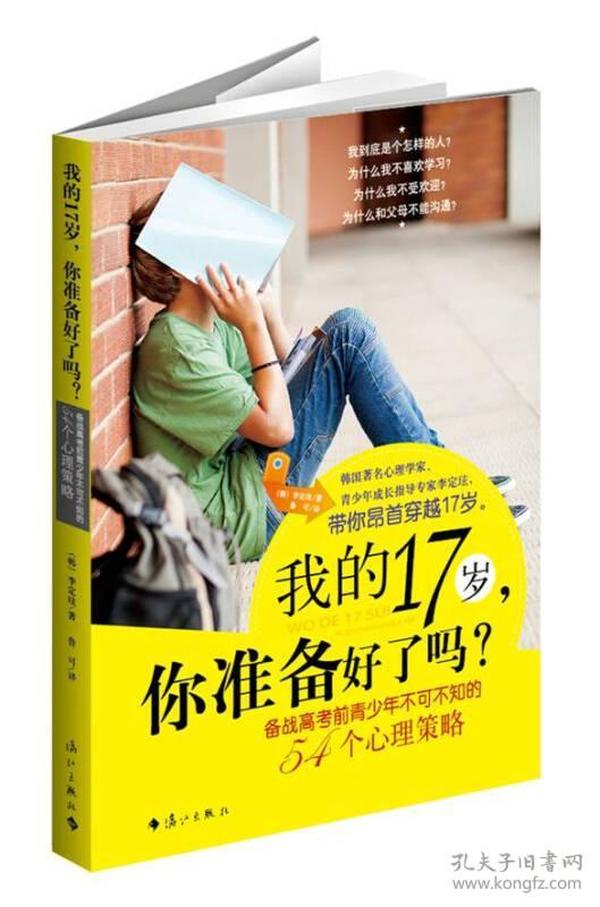 我的17岁,你准备好了吗?：—备战高考前青少年不可不知的54个心理策略