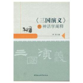 《三国演义》的神话学阐释