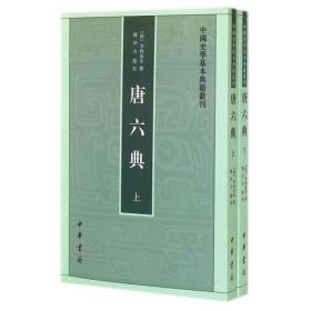 唐六典（全二册）