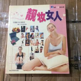 靓妆女人