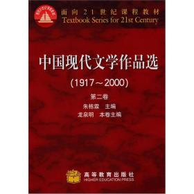 中国现代文学作品选1917-2000第2卷高等教育出版社