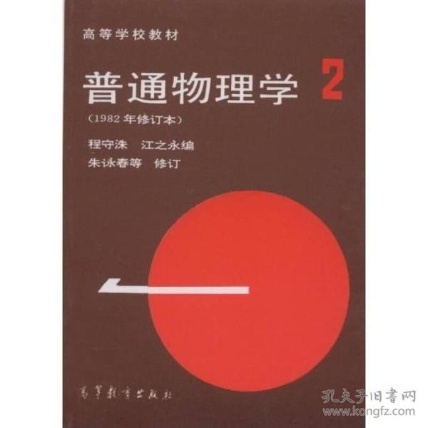 高等学校教材：普通物理学（第2册）（1982年修订本）