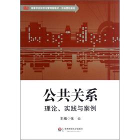 高等学校经济与管理类教材·市场营销系列：公共关系（理论、实践与案例）