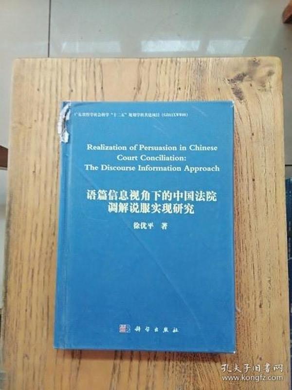 语篇信息视角下的中国法院调解说服实现研究（英文）