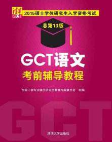2015硕士学位研究生入学资格考试：GCT语文考前辅导教程（总第13版）
