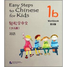 轻松学中文 少儿版 1b 练习册