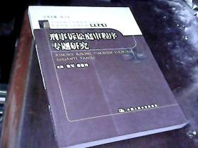 刑事诉讼庭审程序专题研究