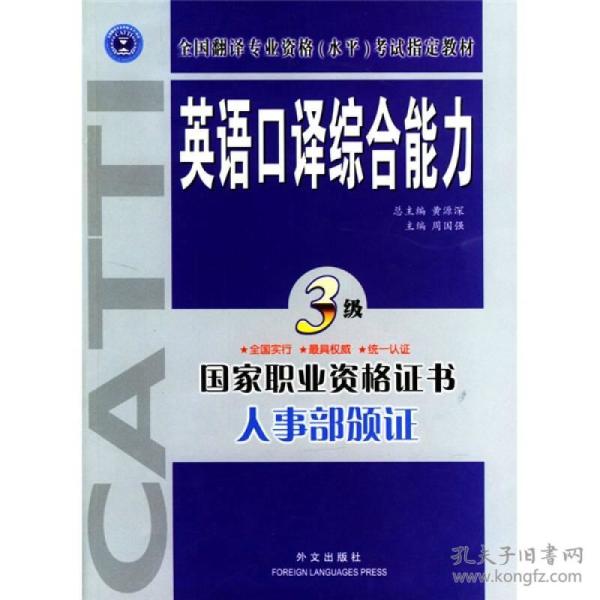 英语口译综合能力(三级) 周国强 外文出版社 2009年01月01日 9787119036304