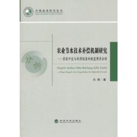 农业节水技术补偿机制研究----资源冲突与利用视角的制度博弈分析