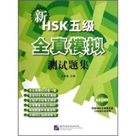 新HSK五级全真模拟测试题集