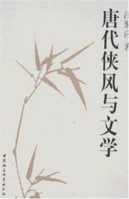 唐代侠风与文学9787500457503