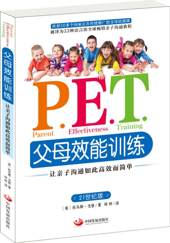 P.E.T.父母效能訓(xùn)練：讓親子溝通如此高效而簡(jiǎn)單