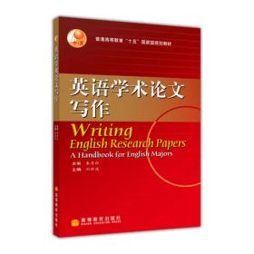 特价现货！英语学术论文写作秦秀白 刘洊波9787040150568高等教育出版社