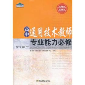 高中通用技术教师专业能力必修