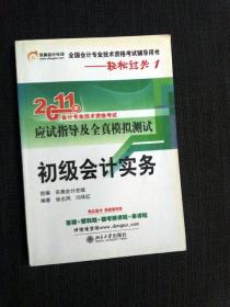 初级会计实务 全国会计专业技术资格考试辅导用书 轻松过关 应试指导及全真模拟测试 会计专业技术资格考试 东奥会计在线 全新