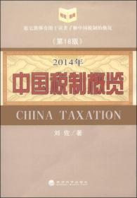 2014年中国税制概览