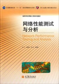 网络性能测试与分析 林川 施晓秋 胡波等 高等教育出版社 9787040276459