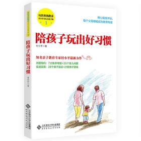 玩出来的教养 付小平育儿实战手册1:陪孩子玩出好习惯