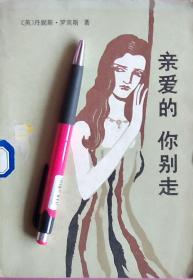 丹妮斯.罗宾斯 《亲爱的你别走》情感小说，馆藏正版8成新