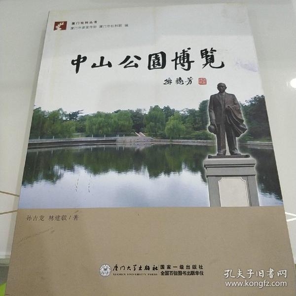 厦门社科丛书：中山公园博览