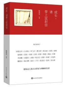 成长,请带上这封信 他们用世间最珍贵最绵软的爱写就的一封封家书,不仅是送给下一代的脉脉叮咛,更是一颗颗坦荡炽热的心走过遥遥岁月的回响。&nbsp