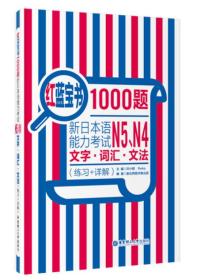 红蓝宝书1000题：新日本语能力考试N5、N4文字·词汇·文法（练习+详解）