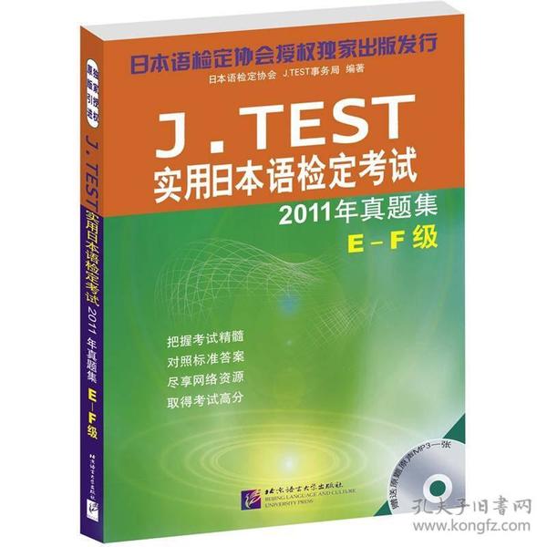 J.TEST实用日本语检定考试2011年真题集E-F级