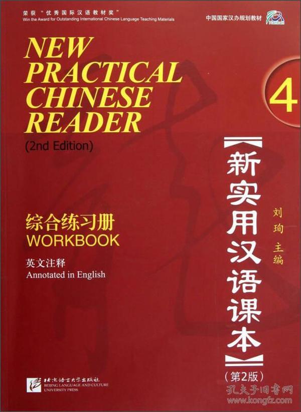 新实用汉语课本 综合练习册 4 英文注释 第2版（含1MP3）