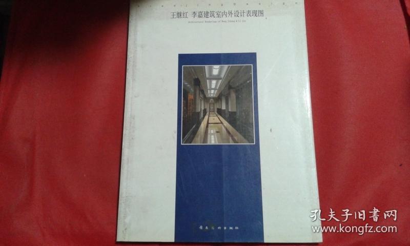 王继红 李嘉建筑室内外设计表现图:[中英文本]