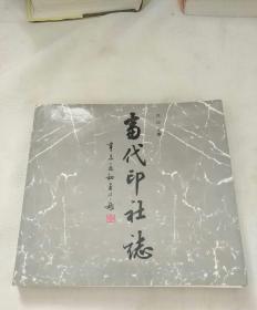 当代印社志