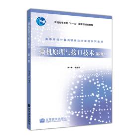 高等学校计算机硬件技术课程系列教材：微机原理与接口技术（第2版）