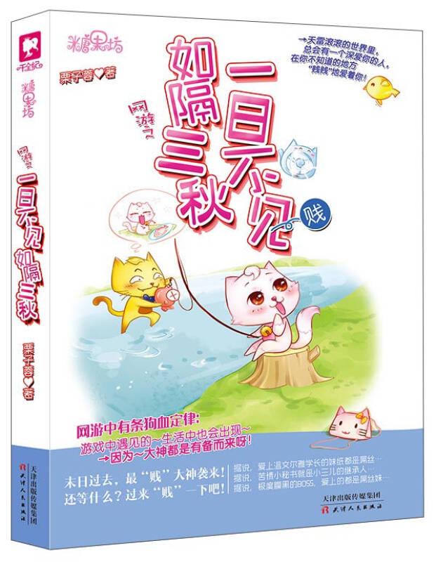 網(wǎng)游之一日不見(jiàn),如隔三秋 栗子蓉 天津人民出版社