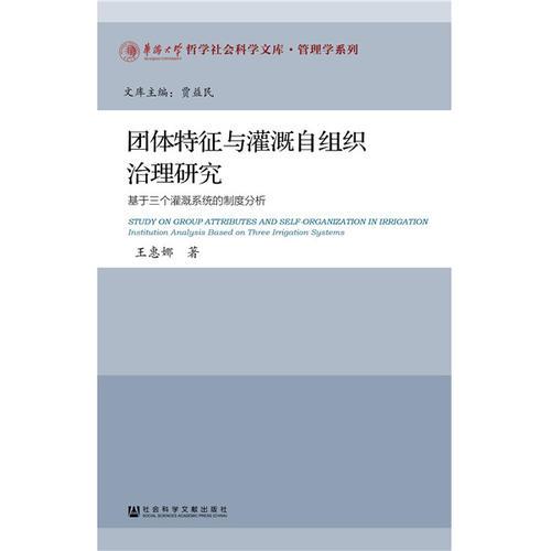 團(tuán)體特征與灌溉自組織治理研究