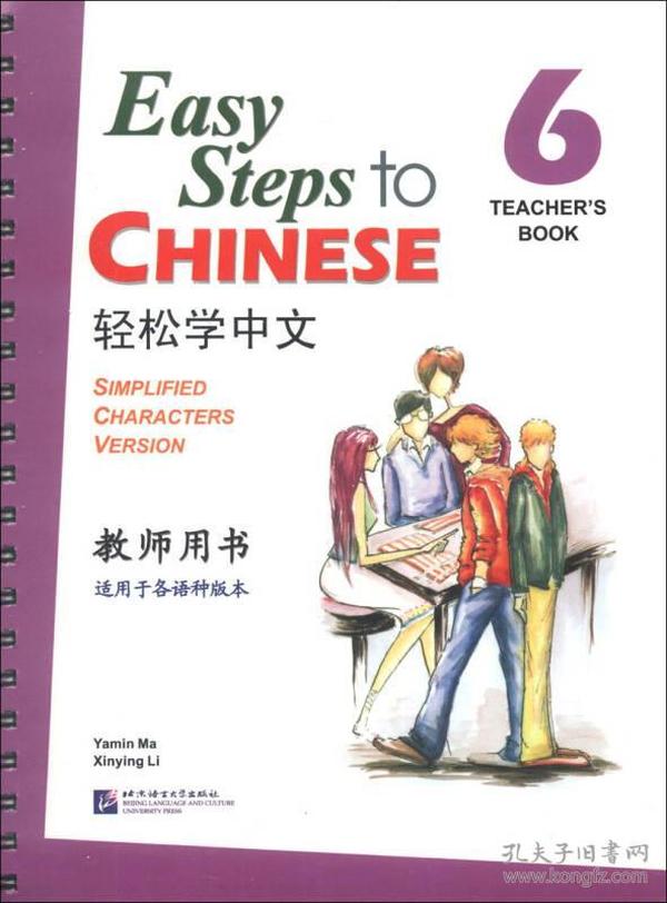 轻松学中文：教师用书6（英文版）