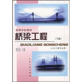 桥梁工程（下册）（土木工程专业用）