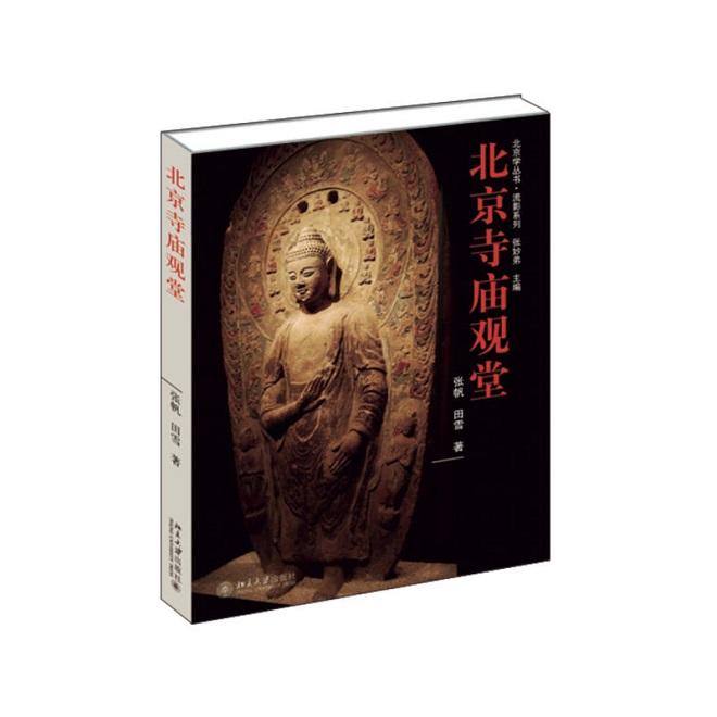 北京学丛书·流影系列：北京寺庙观堂