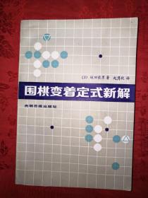 绝版经典:围棋变着定式新解