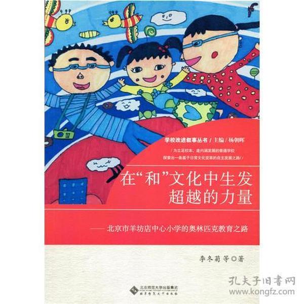 学校改进叙事丛书在“和”文化中生发超越的力量:北京市羊坊店中心小学的奥林匹克教育之路