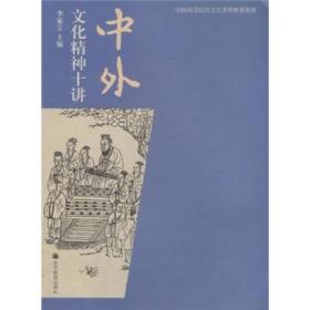 全国高等院校文化素质教育教材：中外文化精神十讲