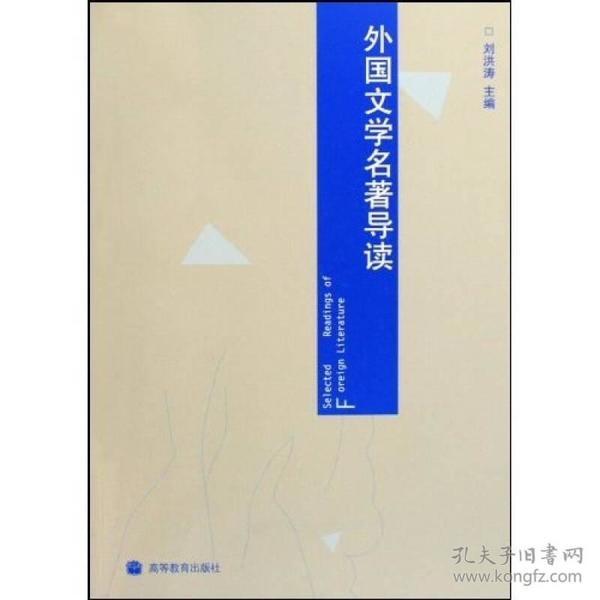 【正版二手】外国文学名著导读  刘洪涛  高等教育出版社  9787040275032