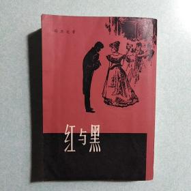 紅与黑