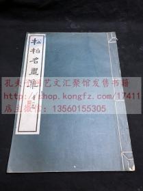 最低价 《1201 松柏名画集》 陈伏庐收藏 1931年商务印书馆珂罗版印本  双层宣纸原装大开一册全