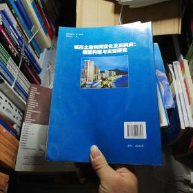 城市土地利用变化其及响应：模型构建与实证研究