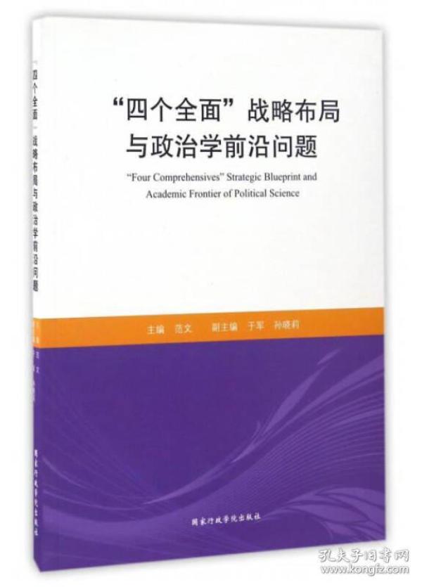 “四个全面”战略布局与政治学前沿问题